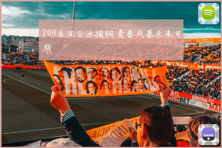 200米混合泳摘铜 青春风暴未来可期
