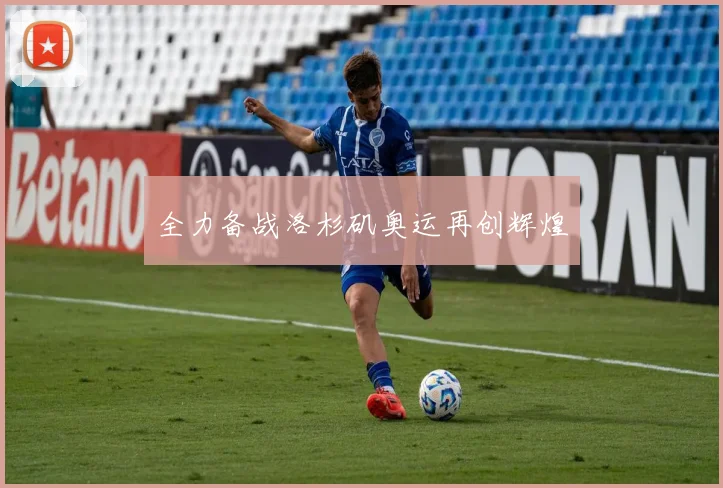 全力备战洛杉矶奥运再创辉煌