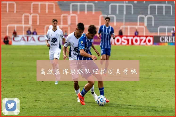 高效发挥助球队轻松过关晋级