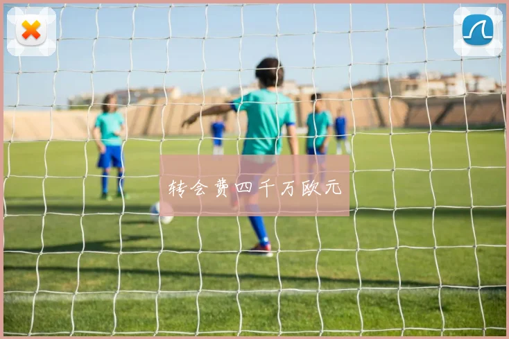 转会费四千万欧元