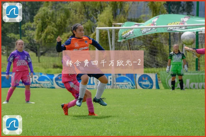 转会费四千万欧元