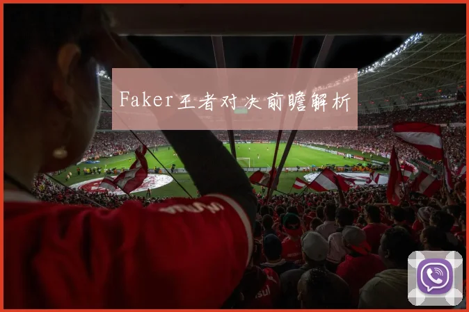 Faker王者对决前瞻解析