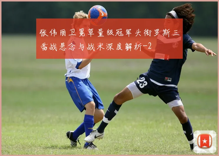 张伟丽卫冕草量级冠军头衔罗斯三番战悬念与战术深度解析