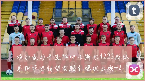 埃迪豪妙手变阵纽卡斯尔4222新体系伊萨克转型前腰引爆攻击线