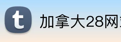 加拿大28网站官网登录入口 Logo